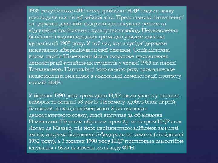 1985 року близько 400 тисяч громадян НДР подали заяву про видачу постійної виїзної візи.