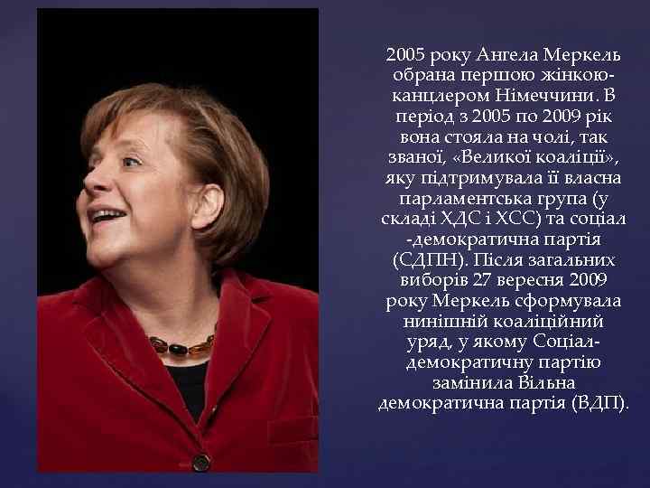 2005 року Ангела Меркель обрана першою жінкоюканцлером Німеччини. В період з 2005 по 2009