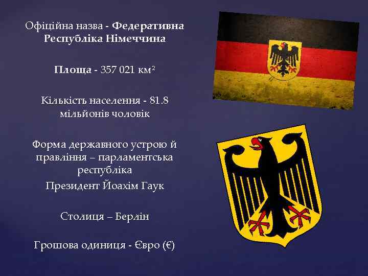 Офіційна назва - Федеративна Республіка Німеччина Площа - 357 021 км² Кількість населення -