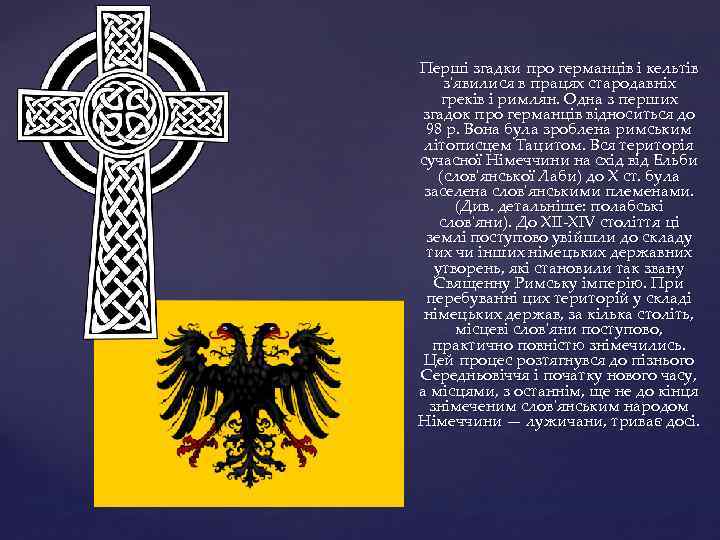 Перші згадки про германців і кельтів з'явилися в працях стародавніх греків і римлян. Одна