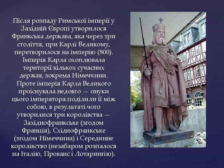 Після розпаду Римської імперії у Західній Європі утворилося Франкська держава, яка через три століття,