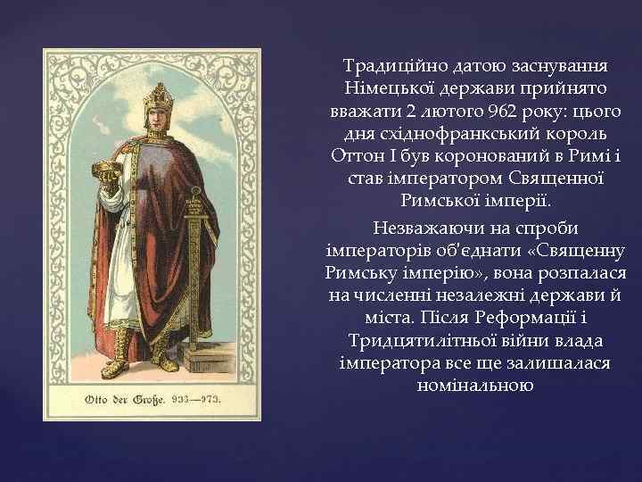 Традиційно датою заснування Німецької держави прийнято вважати 2 лютого 962 року: цього дня східнофранкський