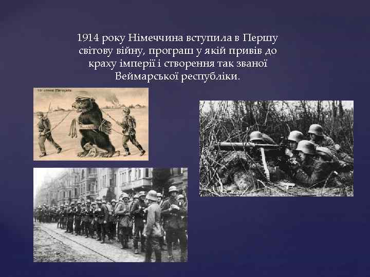 1914 року Німеччина вступила в Першу світову війну, програш у якій привів до краху