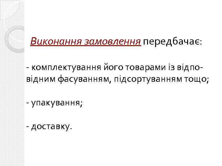 Виконання замовлення передбачає: - комплектування його товарами із відповідним фасуванням, підсортуванням тощо; - упакування;