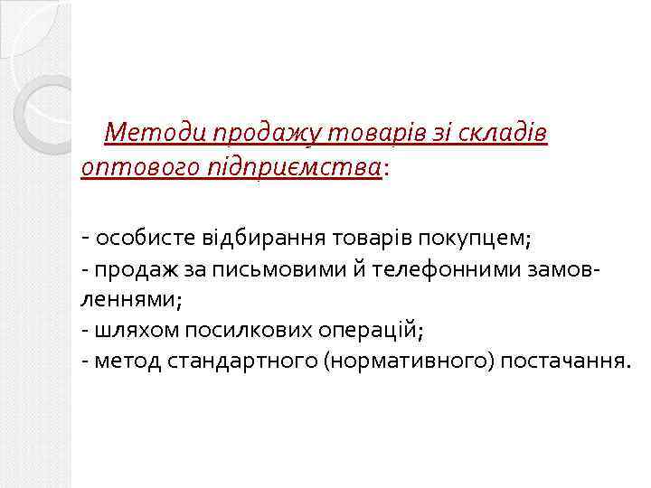 Методи продажу товарів зі складів оптового підприємства: - особисте відбирання товарів покупцем; - продаж