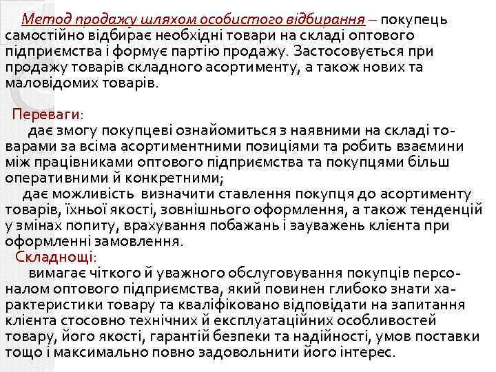 Метод продажу шляхом особистого відбирання – покупець самостійно відбирає необхідні товари на складі оптового