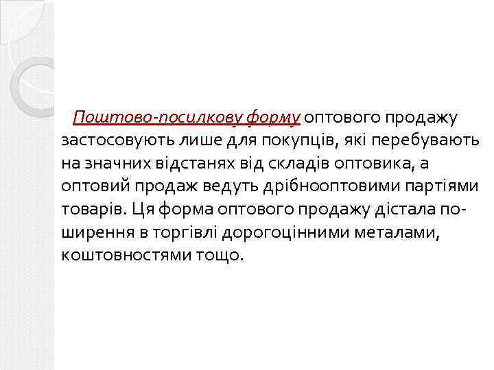 Поштово-посилкову форму оптового продажу застосовують лише для покупців, які перебувають на значних відстанях від