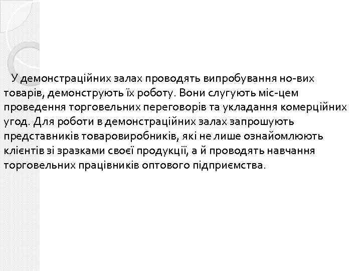 У демонстраційних залах проводять випробування но-вих товарів, демонструють їх роботу. Вони слугують міс-цем проведення