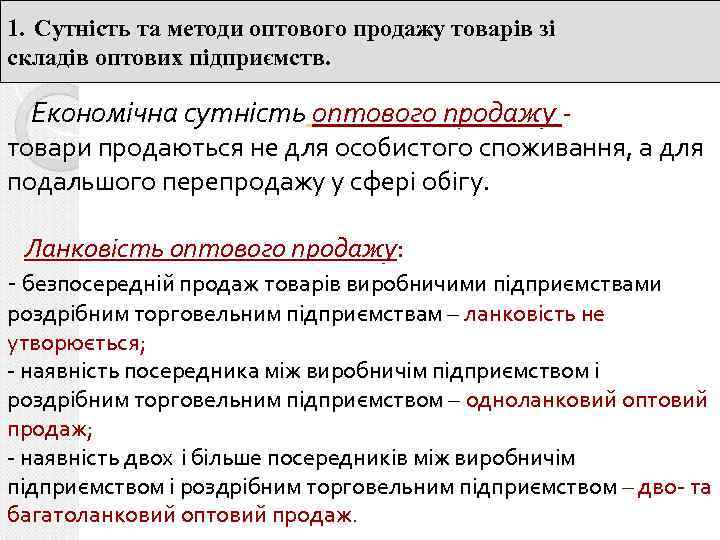 1. Сутність та методи оптового продажу товарів зі складів оптових підприємств. Економічна сутність оптового