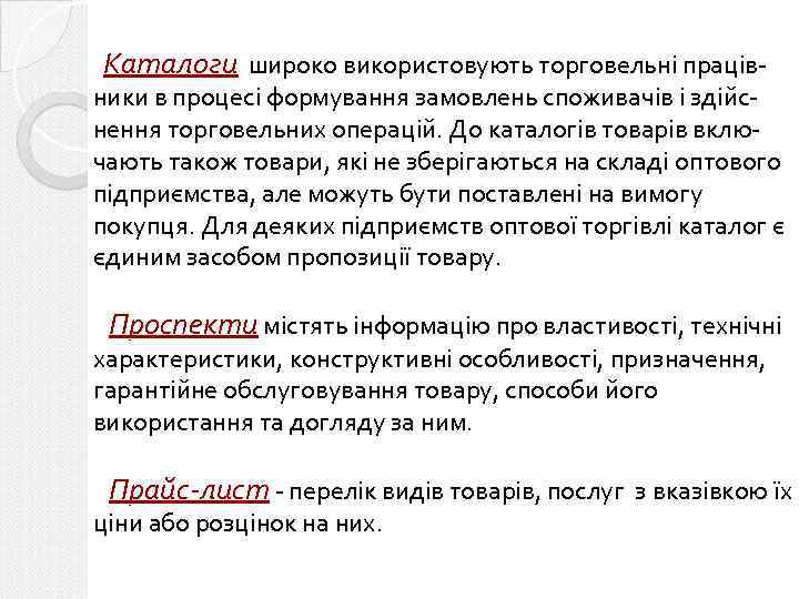Каталоги широко використовують торговельні праців- ники в процесі формування замовлень споживачів і здійснення торговельних