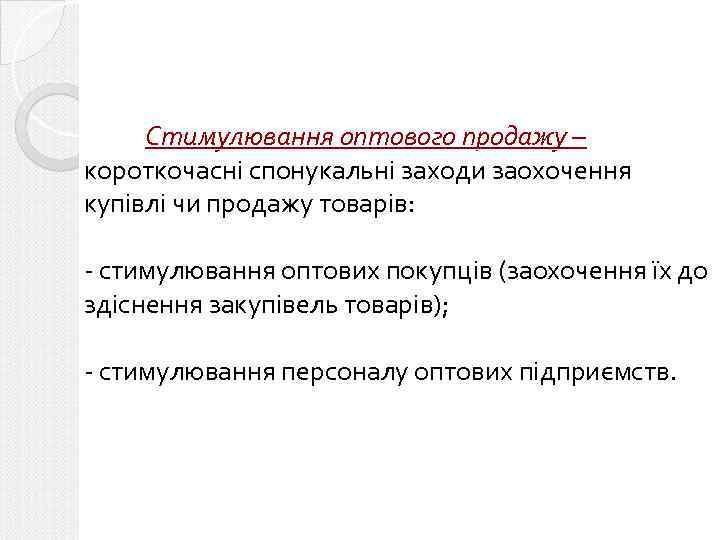 Стимулювання оптового продажу – короткочасні спонукальні заходи заохочення купівлі чи продажу товарів: - стимулювання