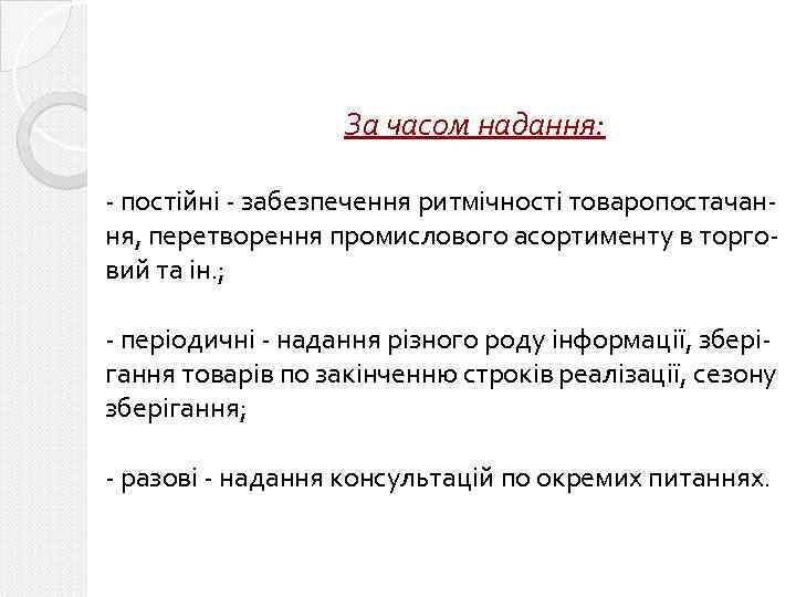 За часом надання: - постійні - забезпечення ритмічності товаропостачання, перетворення промислового асортименту в торговий