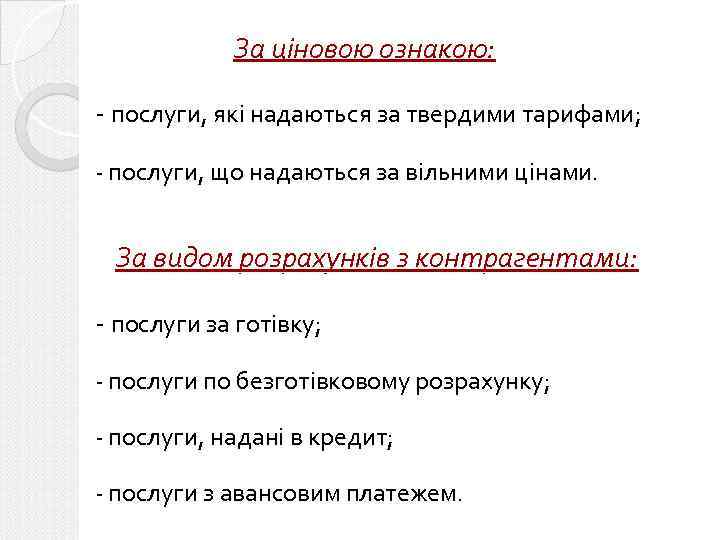 За ціновою ознакою: - послуги, які надаються за твердими тарифами; - послуги, що надаються