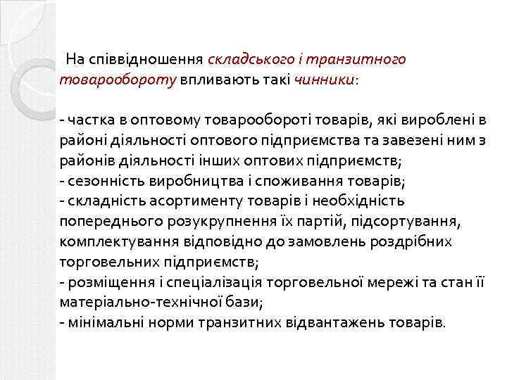 На співвідношення складського і транзитного товарообороту впливають такі чинники: - частка в оптовому товарообороті
