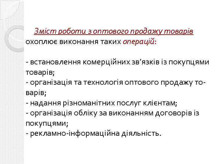 Зміст роботи з оптового продажу товарів охоплює виконання таких операцій: - встановлення комерційних зв’язків