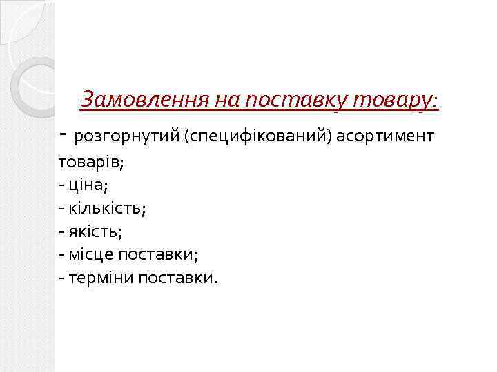 Замовлення на поставку товару: - розгорнутий (специфікований) асортимент товарів; - ціна; - кількість; -