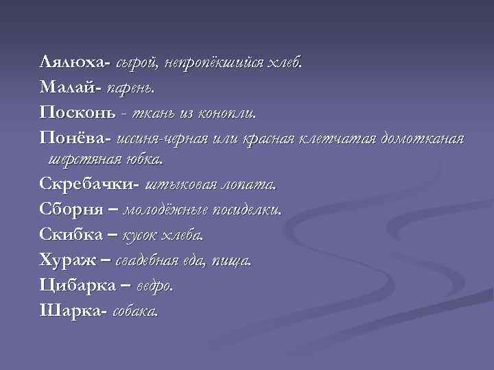 Лялюха- сырой, непропёкшийся хлеб. Малай- парень. Посконь - ткань из конопли. Понёва- иссиня-черная или