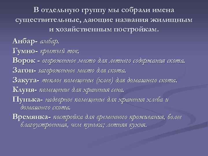 В отдельную группу мы собрали имена существительные, дающие названия жилищным и хозяйственным постройкам. Анбар-