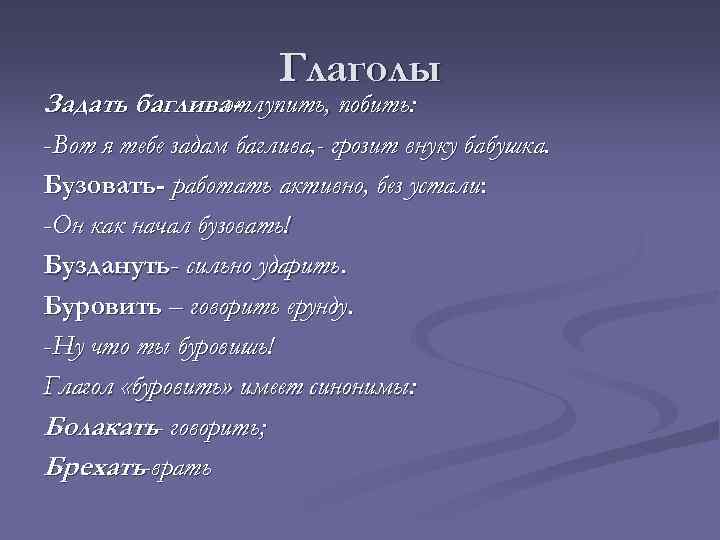 Глаголы Задать багливаотлупить, побить: -Вот я тебе задам баглива, - грозит внуку бабушка. Бузовать-