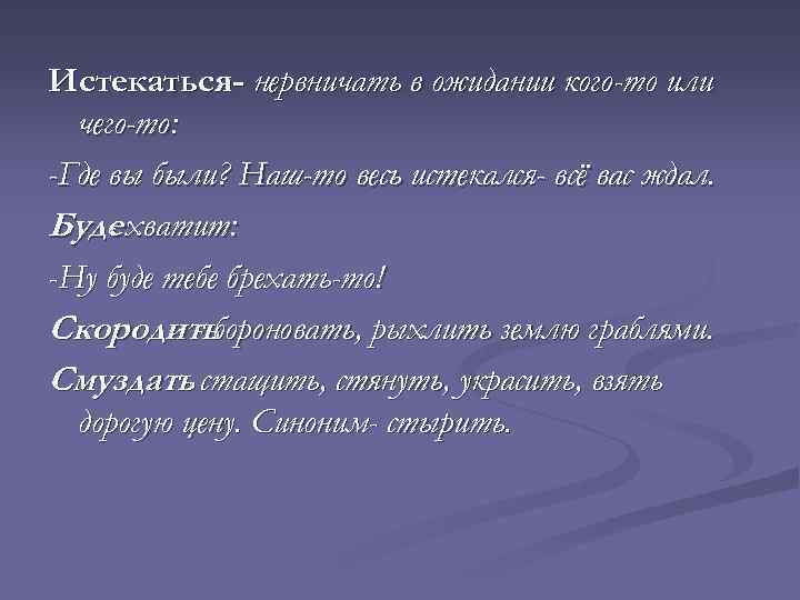 Истекаться- нервничать в ожидании кого-то или чего-то: -Где вы были? Наш-то весь истекался- всё