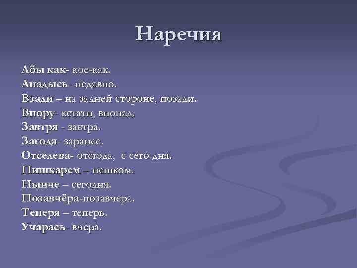 Наречия Абы как- кое-как. Анадысь- недавно. Взади – на задней стороне, позади. Впору- кстати,