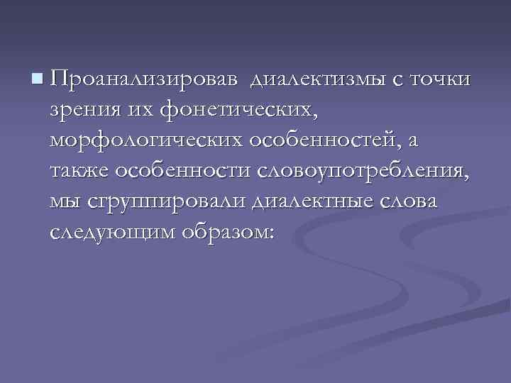 n Проанализировав диалектизмы с точки зрения их фонетических, морфологических особенностей, а также особенности словоупотребления,