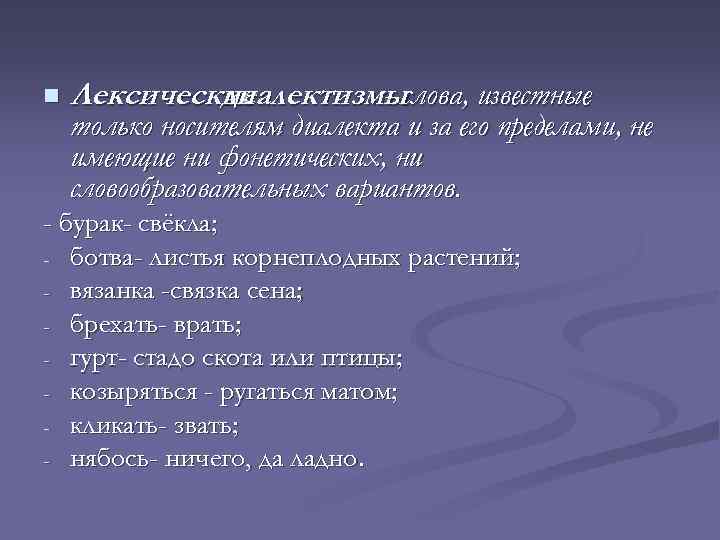 n Лексические диалектизмыслова, известные - только носителям диалекта и за его пределами, не имеющие