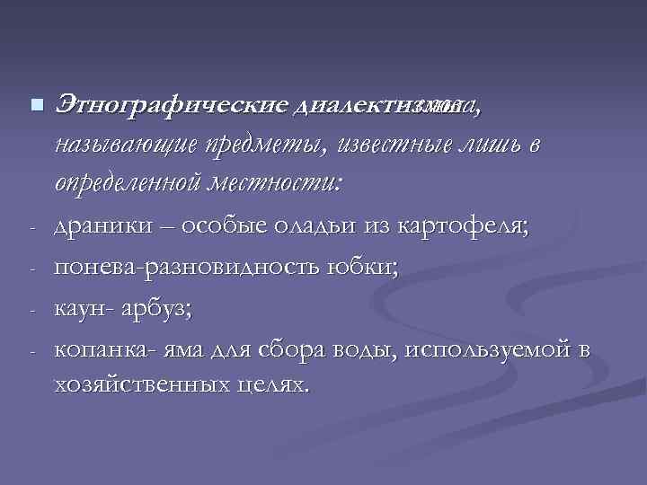 n Этнографические диалектизмы - слова, называющие предметы, известные лишь в определенной местности: - драники