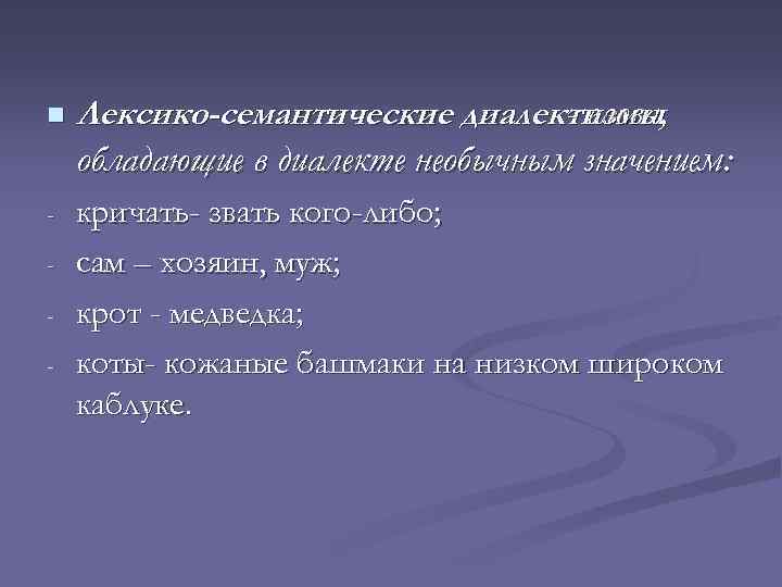 n Лексико-семантические диалектизмы - слова, обладающие в диалекте необычным значением: - кричать- звать кого-либо;