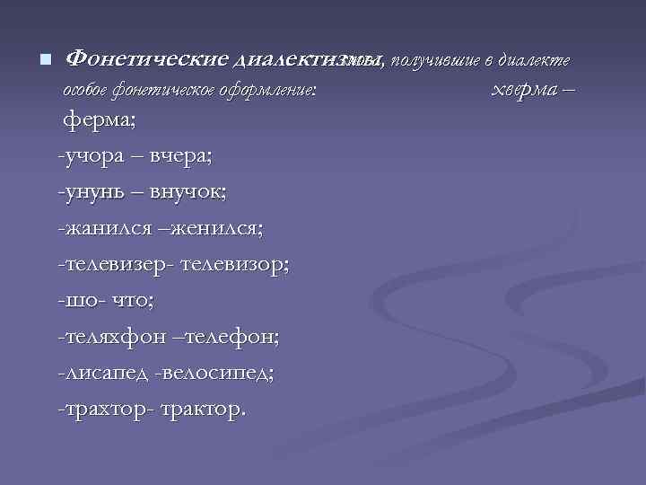 n Фонетические диалектизмы получившие в диалекте - слова, особое фонетическое оформление: ферма; -учора –