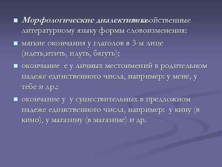 n n Морфологические диалектизмы - не свойственные литературному языку формы словоизменения: мягкие окончания у