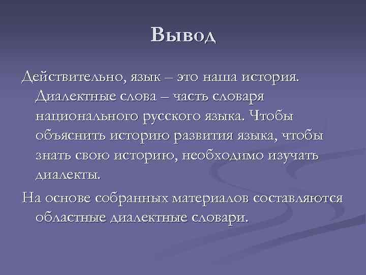 Вывод Действительно, язык – это наша история. Диалектные слова – часть словаря национального русского