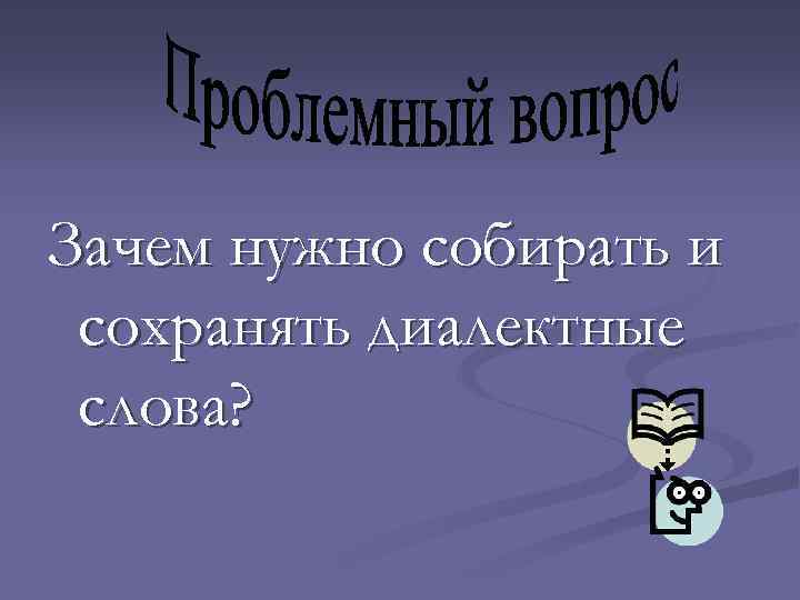 Зачем нужно собирать и сохранять диалектные слова? 
