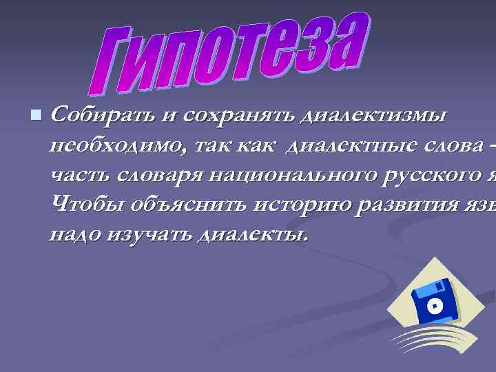 n Собирать и сохранять диалектизмы необходимо, так как диалектные слова – часть словаря национального