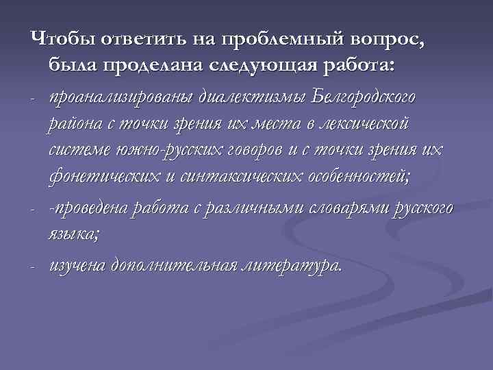Чтобы ответить на проблемный вопрос, была проделана следующая работа: - проанализированы диалектизмы Белгородского района