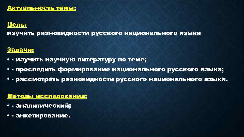 Актуальность темы: Цель: изучить разновидности русского национального языка Задачи: • - изучить научную литературу