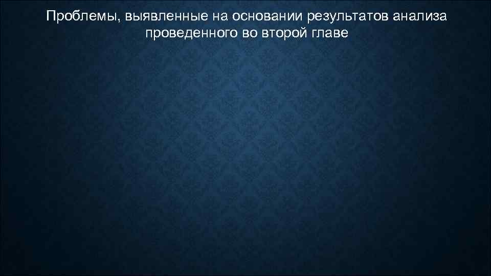Проблемы, выявленные на основании результатов анализа проведенного во второй главе 