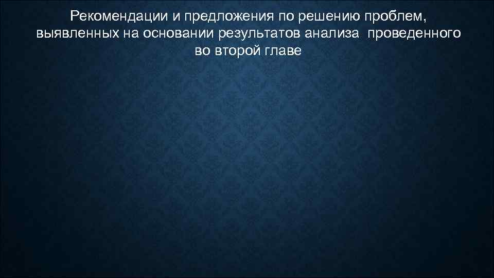 Рекомендации и предложения по решению проблем, выявленных на основании результатов анализа проведенного во второй