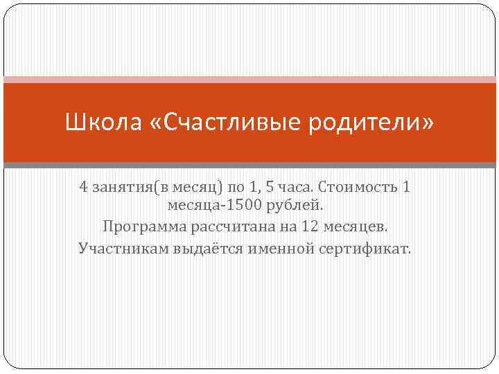 Школа «Счастливые родители» 4 занятия(в месяц) по 1, 5 часа. Стоимость 1 месяца-1500 рублей.