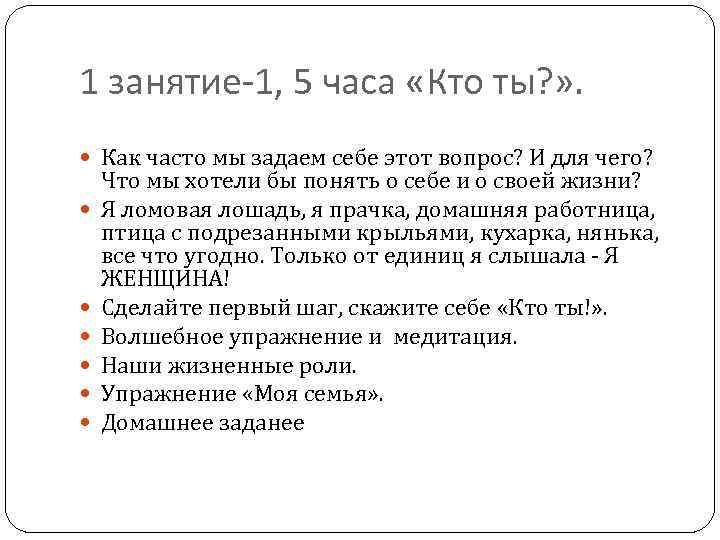 1 занятие-1, 5 часа «Кто ты? » . Как часто мы задаем себе этот
