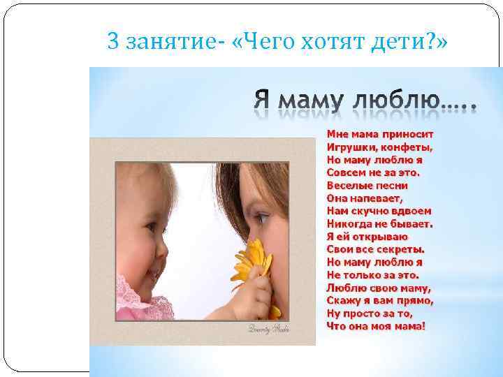 3 занятие- «Чего хотят дети? » 