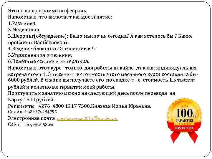 Это наша программа на февраль. Напоминаю, что включает каждое занятие: 1. Разминка. 2. Медитация.