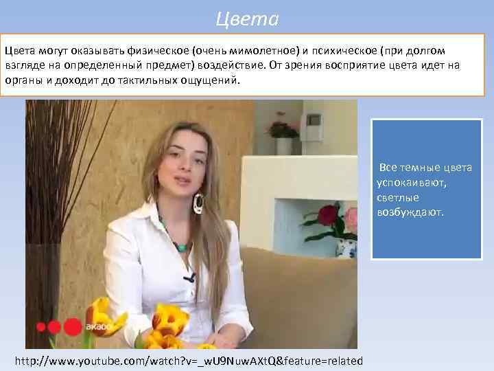 Цвета могут оказывать физическое (очень мимолетное) и психическое (при долгом взгляде на определенный предмет)