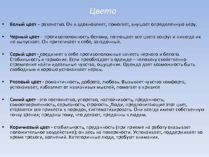 Цвета • Белый цвет – равенство. Он в вдохновляет, помогает, внушает определенную веру. •