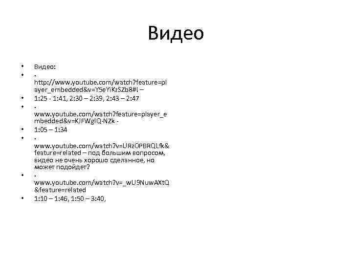 Видео • • Видео: · http: //www. youtube. com/watch? feature=pl ayer_embedded&v=Y 5 e. Yi.