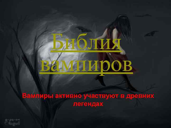 Библия вампиров Вампиры активно участвуют в древних легендах 
