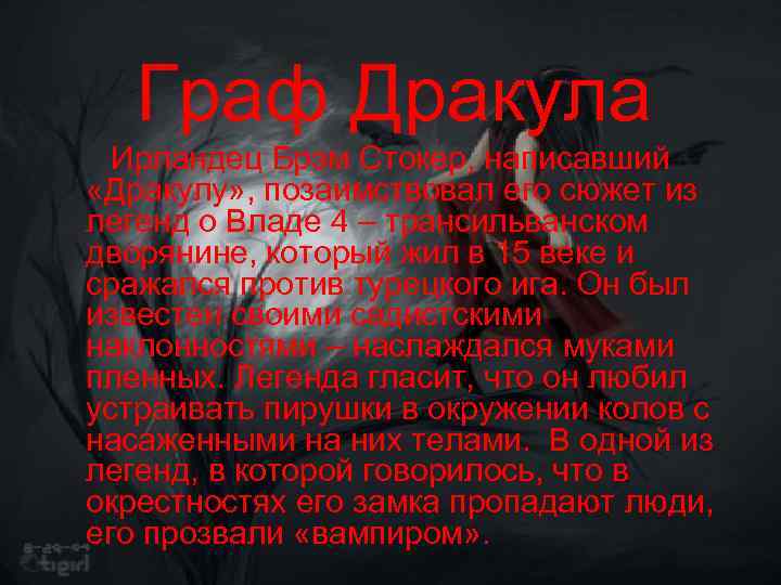 Граф Дракула Ирландец Брэм Стокер, написавший «Дракулу» , позаимствовал его сюжет из легенд о