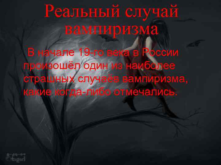 Реальный случай вампиризма В начале 19 -го века в России произошёл один из наиболее