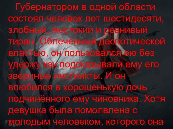  Губернатором в одной области состоял человек лет шестидесяти, злобный, жестокий и ревнивый тиран.