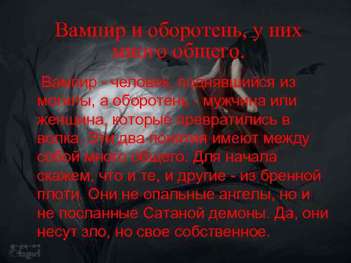 Вампир и оборотень, у них много общего. Вампир - человек, поднявшийся из могилы, а